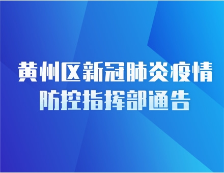 黄州区新冠肺炎疫情防控指挥部通告