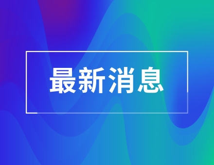 炫彩时尚通知公告重要提醒公众号推图(1).jpg