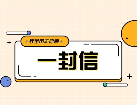 @黄冈志愿者：传递温暖，一路有你！这封信请您查收～