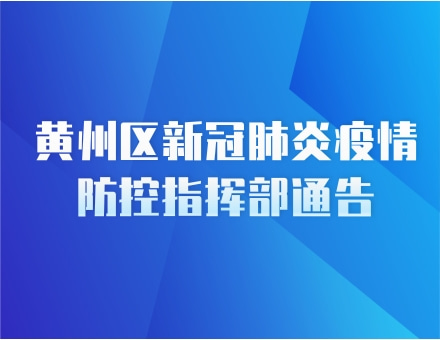 最新！黄州公布51个高风险区名单